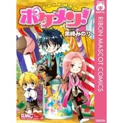 ポケメン！（集英社） [電子書籍]