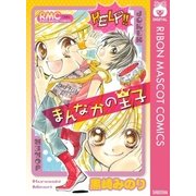 まんなかの王子（集英社） [電子書籍]