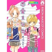 恋愛1年生（集英社） [電子書籍]