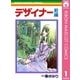 デザイナー 前編（集英社） [電子書籍]