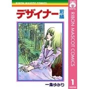 デザイナー 前編（集英社） [電子書籍]