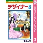 デザイナー 後編（集英社） [電子書籍]