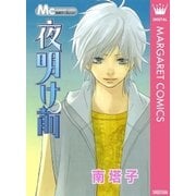 夜明け前（集英社） [電子書籍]