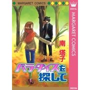 パラダイスを探して（集英社） [電子書籍]