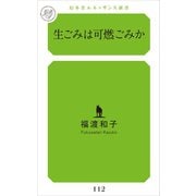 生ごみは可燃ごみか（幻冬舎メディアコンサルティング） [電子書籍]