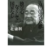 吉田茂の見た夢 独立心なくして国家なし（扶桑社） [電子書籍]