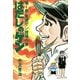 はだしのゲン 第1巻 青麦ゲン登場の巻（汐文社） [電子書籍]