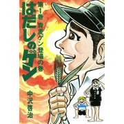 はだしのゲン 第1巻 青麦ゲン登場の巻（汐文社） [電子書籍]