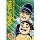 はだしのゲン 第2巻 麦はふまれるの巻（汐文社） [電子書籍]