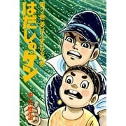 はだしのゲン 第2巻 麦はふまれるの巻（汐文社） [電子書籍]