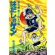 はだしのゲン 第3巻 麦よ出よの巻（汐文社） [電子書籍]