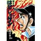 はだしのゲン 第4巻 まっすぐ伸びよ青い麦の巻（汐文社） [電子書籍]