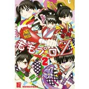 ももプロZ AEスーパースター列伝(2)（講談社） [電子書籍]