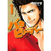 バカビリーバー(1)（講談社） [電子書籍]