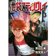 池袋スティングレイ(3)（講談社） [電子書籍]