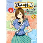 鉄子の育て方(3)（講談社） [電子書籍]