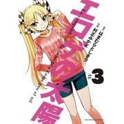 エロゲの太陽 3（小学館） [電子書籍]