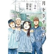 月をさすゆび 2（小学館） [電子書籍]