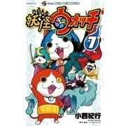 妖怪ウォッチ 7（小学館） [電子書籍]