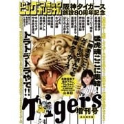 阪神タイガース創設80周年記念増刊号（小学館） [電子書籍]
