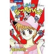 愛とせーしゅんのなっちゃんズ（小学館） [電子書籍]