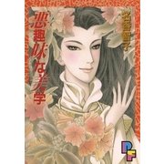 悪趣味な美学（小学館） [電子書籍]
