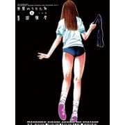 悪魔のうたたね 1（小学館） [電子書籍]