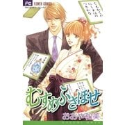 むすめふさほせ（小学館） [電子書籍]