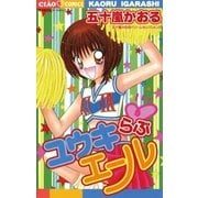 ユウキらぶエール（小学館） [電子書籍]
