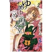 ゆめゆめ煌々堂（小学館） [電子書籍]