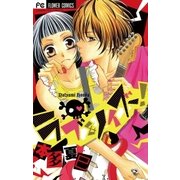 ラブ＆ノイズ！（小学館） [電子書籍]