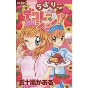 らぶりー・デコレーション！！（小学館） [電子書籍]