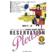 りざべーしょん プリーズ 1（小学館） [電子書籍]