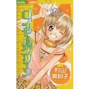 ロイヤルグリーン（小学館） [電子書籍]
