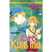 ミントでKiss me（小学館） [電子書籍]