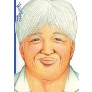 みんな生きてる 第1集 1（小学館） [電子書籍]