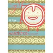 みんな生きてる～優しいコレステロールの章～（小学館） [電子書籍]
