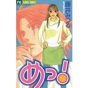 めっ！（小学館） [電子書籍]