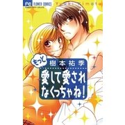 もっと愛して愛されなくっちゃね（小学館） [電子書籍]