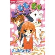 もも・もも・ピーチ（小学館） [電子書籍]