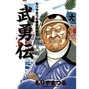 もりやまつる短編集 武勇伝（小学館） [電子書籍]