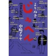 よりぬきじみへん（小学館） [電子書籍]