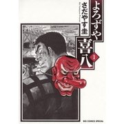 よろずや喜八 1（小学館） [電子書籍]