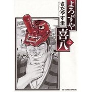 よろずや喜八 2（小学館） [電子書籍]