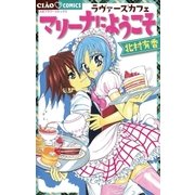 ラヴァーズカフェマリーナによう（小学館） [電子書籍]