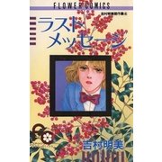 ラストメッセージ（小学館） [電子書籍]