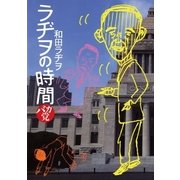 ラヂヲの時間 バカ党（小学館） [電子書籍]