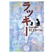 ラッキー 1（小学館） [電子書籍]