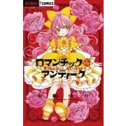 ロマンチックアンティーク（小学館） [電子書籍]