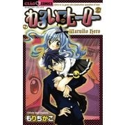 わるいこヒーロー（小学館） [電子書籍]